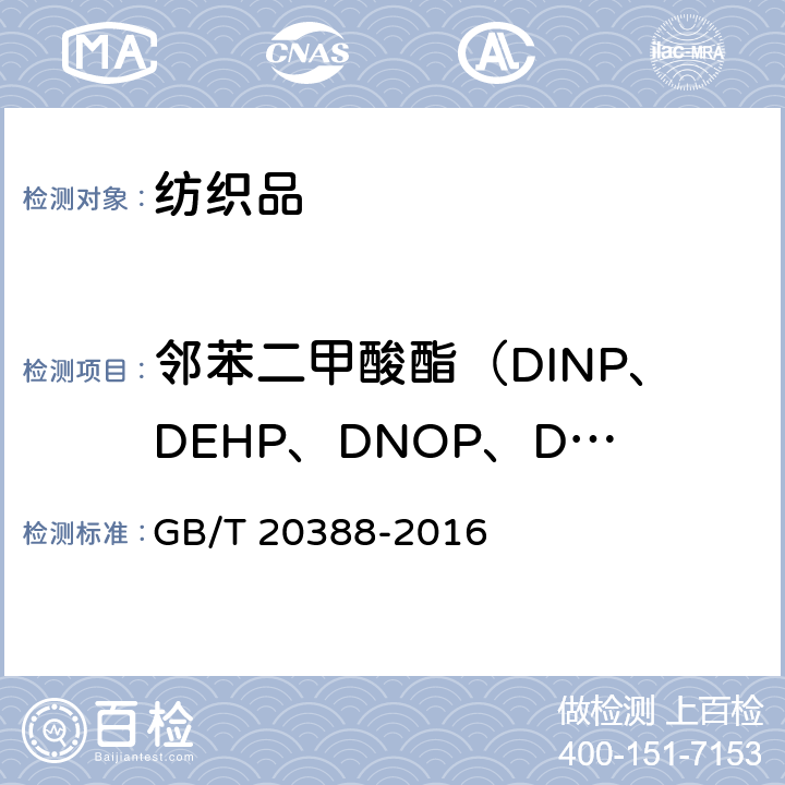 邻苯二甲酸酯（DINP、DEHP、DNOP、DIDP、BBP、DBP、DIBP、DPP、DIHP、DMEP） 纺织品 邻苯二甲酸酯的测定 四氢呋喃法 GB/T 20388-2016