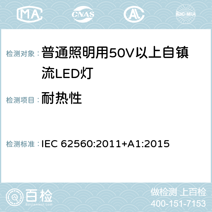 耐热性 普通照明用50V以上自镇流LED灯 IEC 62560:2011+A1:2015 条款11