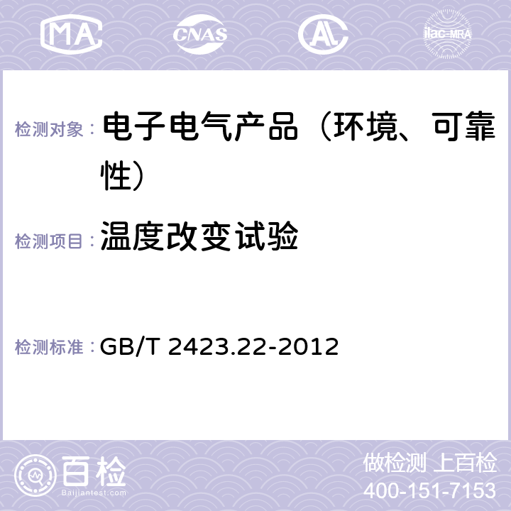 温度改变试验 电工电子产品环境试验 第2部分:试验方法 试验N:温度变化 GB/T 2423.22-2012