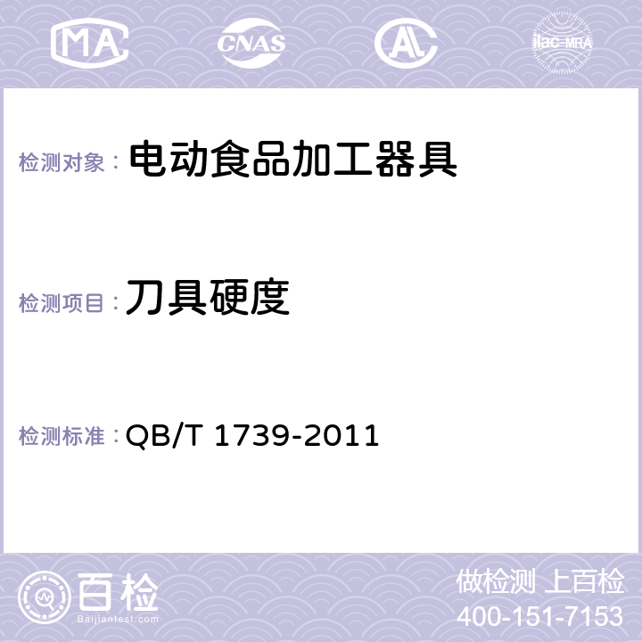 刀具硬度 家用和类似用途电动食品加工器具 QB/T 1739-2011 6.3.2