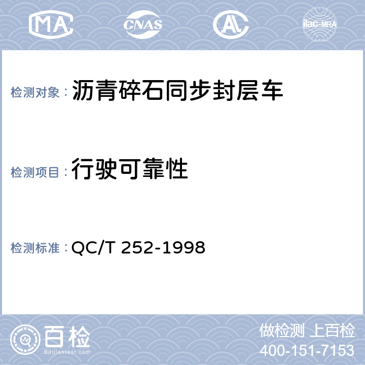 行驶可靠性 专用汽车定型试验规程 QC/T 252-1998