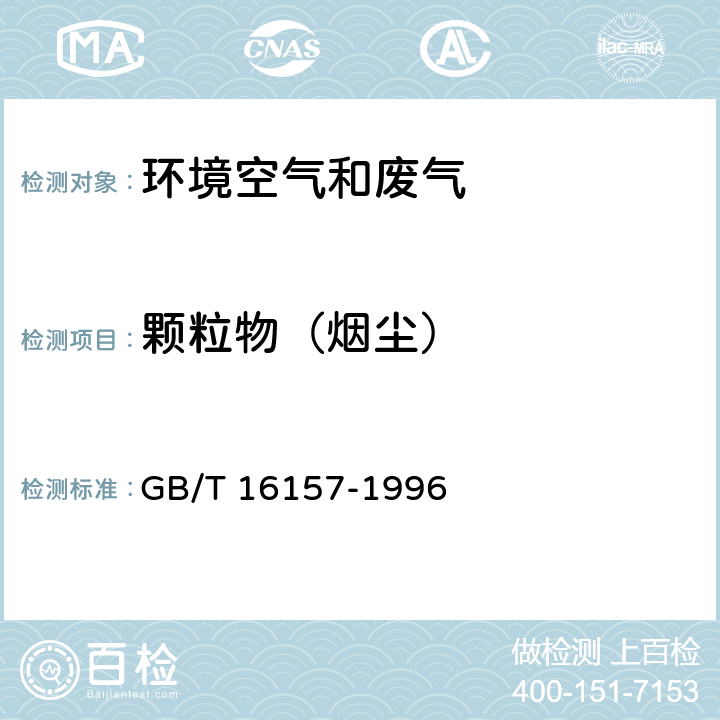 颗粒物（烟尘） 固定污染源排气中颗粒物测定与气态污染物采样方法 GB/T 16157-1996