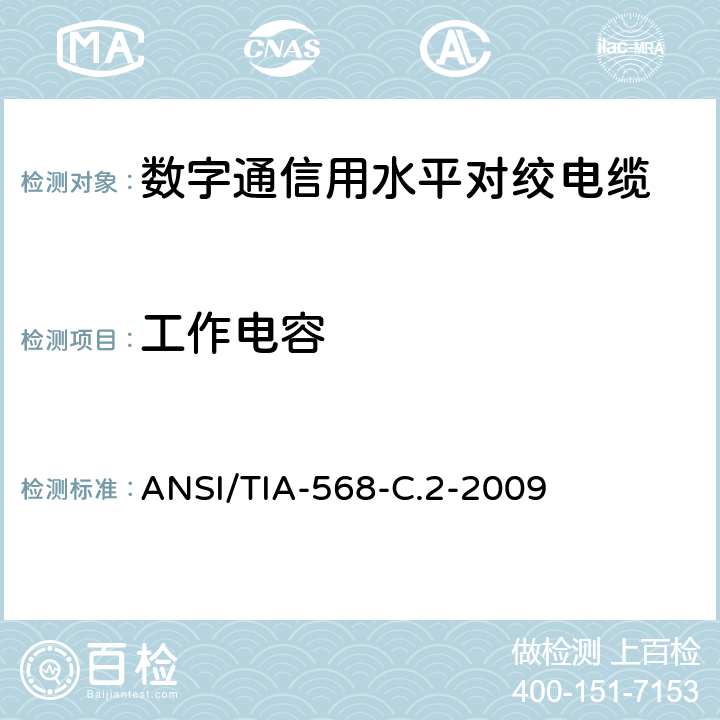 工作电容 平衡双绞线电信布线和连接硬件标准 ANSI/TIA-568-C.2-2009 6.4.3