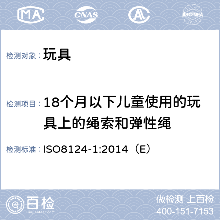 18个月以下儿童使用的玩具上的绳索和弹性绳 玩具安全 第1部分：与机械和物理性能相关的安全方面 ISO8124-1:2014（E） 5.11.1,4.11.1