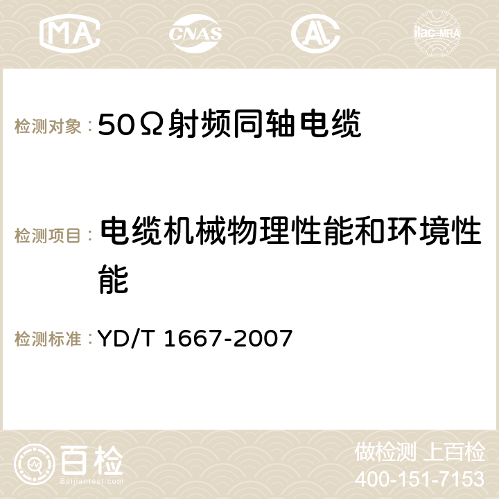 电缆机械物理性能和环境性能 通信电缆——无线通信用50Ω泡沫聚乙烯绝缘光滑铜（铝）管外导体射频同轴电缆 YD/T 1667-2007 5.5