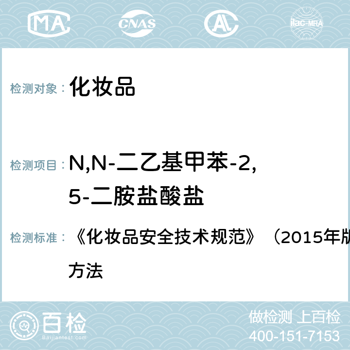 N,N-二乙基甲苯-2,5-二胺盐酸盐 对苯二胺等32种组分 《化妆品安全技术规范》（2015年版）第四章 理化检验方法 7.2