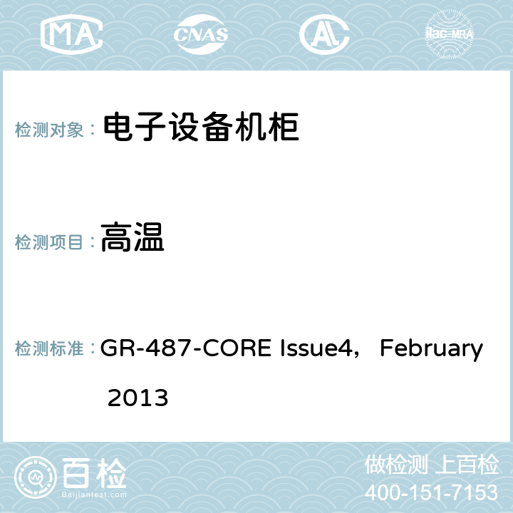 高温 电子设备机柜通用要求 GR-487-CORE Issue4，February 2013 3.31