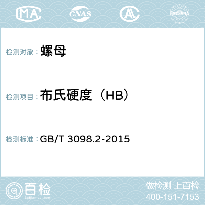 布氏硬度（HB） GB/T 3098.2-2015 紧固件机械性能 螺母