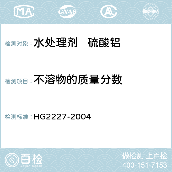 不溶物的质量分数 水处理剂 硫酸铝 HG2227-2004 5.3