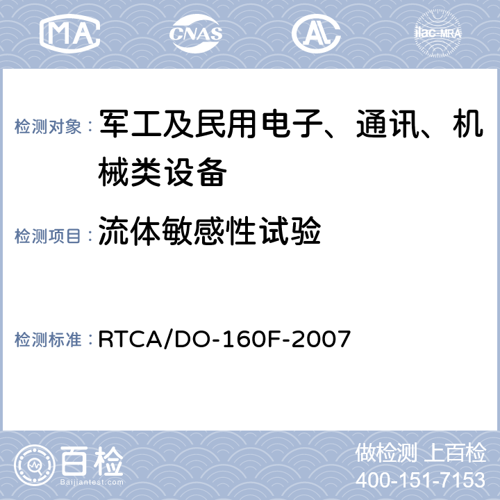 流体敏感性试验 机载设备环境条件和试验程序 第11节:液体敏感性试验 RTCA/DO-160F-2007 11.4.1 11.4.2