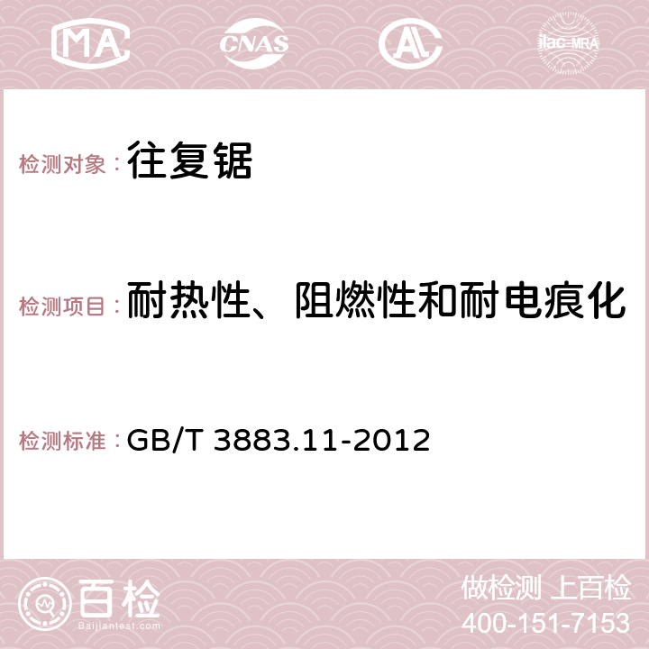 耐热性、阻燃性和耐电痕化 手持式电动工具的安全 第2部分：往复锯（曲线锯、刀锯的专用要求 GB/T 3883.11-2012 29