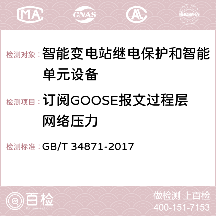 订阅GOOSE报文过程层网络压力 智能变电站继电保护检验测试规范 GB/T 34871-2017 6.17.1,6.17.3