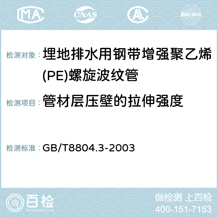 管材層壓壁的拉伸強(qiáng)度 熱塑性塑料管材 拉伸性能測(cè)定 第3部分: 聚烯烴管材 GB/T8804.3-2003 7.4