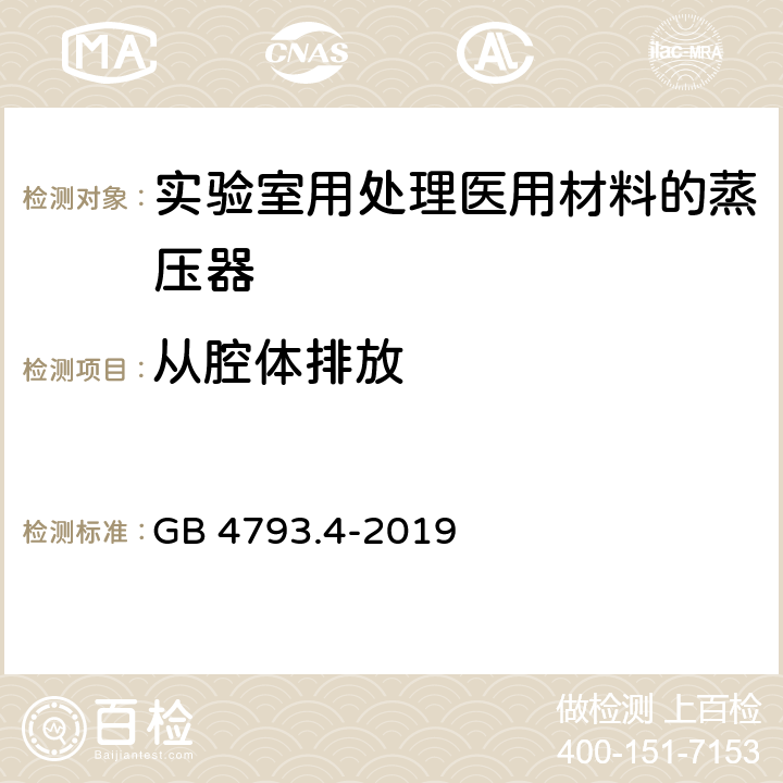 从腔体排放 测量、控制和实验室用电气设备的安全要求 第24部分：用于处理医用材料的灭菌器和清洗消毒器的特殊要求 GB 4793.4-2019 13.1.101.1