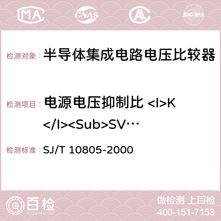 电源电压抑制比 <I>K</I><Sub>SVR</Sub> 半导体集成电路电压比较器测试方法的基本原理 SJ/T 10805-2000 5.11