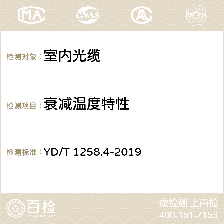 衰减温度特性 室内光缆 第28部分：多芯光缆 YD/T 1258.4-2019 5.4.4.2