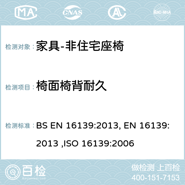 椅面椅背耐久 家具 -- 强度、耐久性和安全性 -- 非住宅座椅的要求 BS EN 16139:2013, EN 16139:2013 6.7