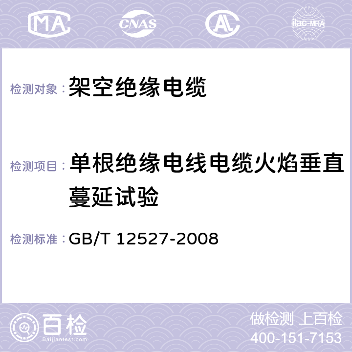 单根绝缘电线电缆火焰垂直蔓延试验 额定电压1kV及以下架空绝缘电缆 GB/T 12527-2008 表6