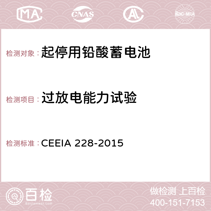 过放电能力试验 《起停用铅酸蓄电池 技术条件》 CEEIA 228-2015 条款 5.3.20