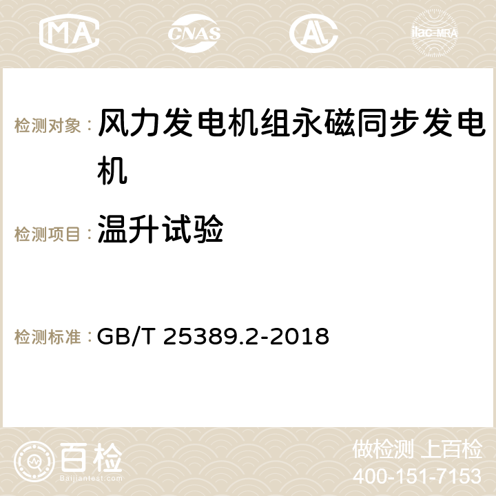 温升试验 风力发电机组 永磁同步发电机 第2部分：试验方法 GB/T 25389.2-2018 5.10