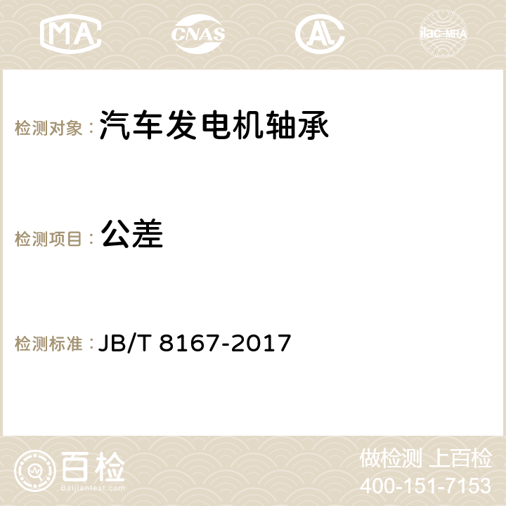 公差 滚动轴承 汽车发电机轴承 技术条件 JB/T 8167-2017 /6.1