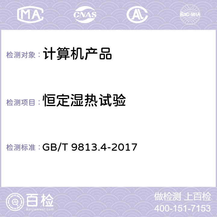 恒定湿热试验 计算机通用规范 第4部分：工业应用微型计算机 GB/T 9813.4-2017