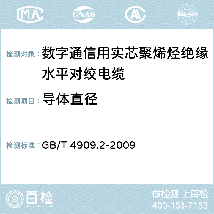 导体直径 裸电线试验方法 第2部分:尺寸测量 GB/T 4909.2-2009 5.2.1 5.2.2 5.2.3