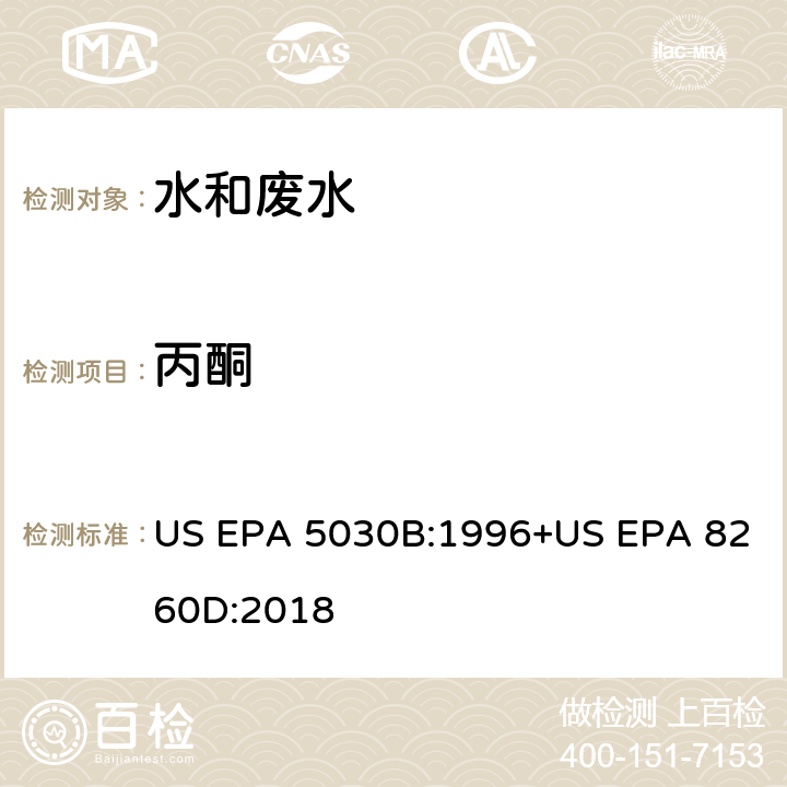丙酮 水溶液样品的吹扫捕集方法+气相色谱质谱法测定挥发性有机化合物 US EPA 5030B:1996+US EPA 8260D:2018