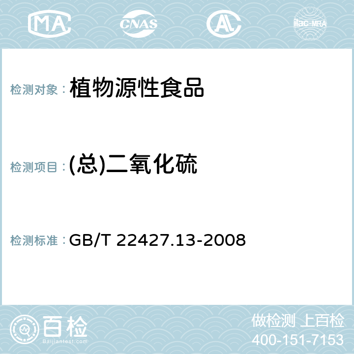 (总)二氧化硫 淀粉及其衍生物二氧化硫含量的测定 GB/T 22427.13-2008