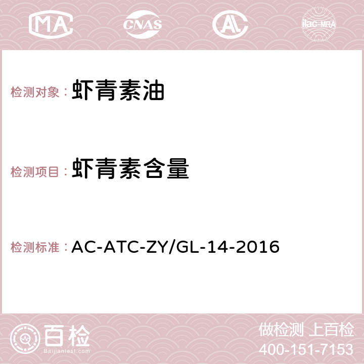 虾青素含量 AC-ATC-ZY/GL-14-2016 雨生红球藻中虾青素酯测定 