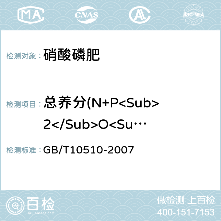 总养分(N+P<Sub>2</Sub>O<Sub>5</Sub>+K<Sub>2</Sub>O)的质量分数 硝酸磷肥、硝酸磷钾肥 GB/T10510-2007 5.2
5.3
5.4