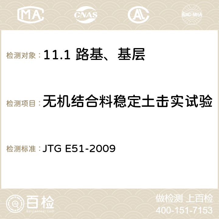 无机结合料稳定土击实试验 公路工程无机结合料稳定材料试验规程 JTG E51-2009 /T0804-1994