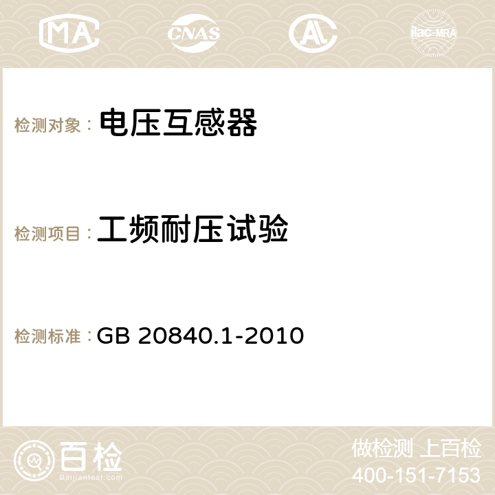 工频耐压试验 互感器　第1部分:通用技术要求 GB 20840.1-2010