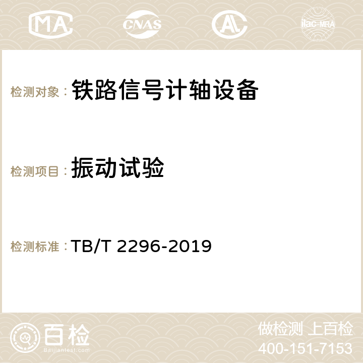 振动试验 铁路信号计轴设备 TB/T 2296-2019 5.7