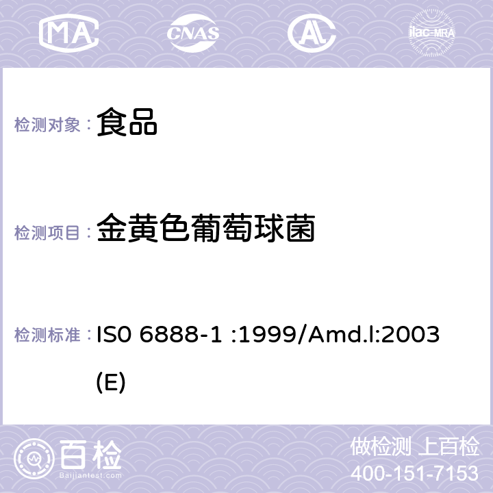 金黄色葡萄球菌 食品和动物饲料的微生物学-血浆凝固酶阳性葡萄球菌（金黄色葡萄球菌和其他种属）的平行计数方法 ISO 6888-1-1999 /Amd.1:2003（E）