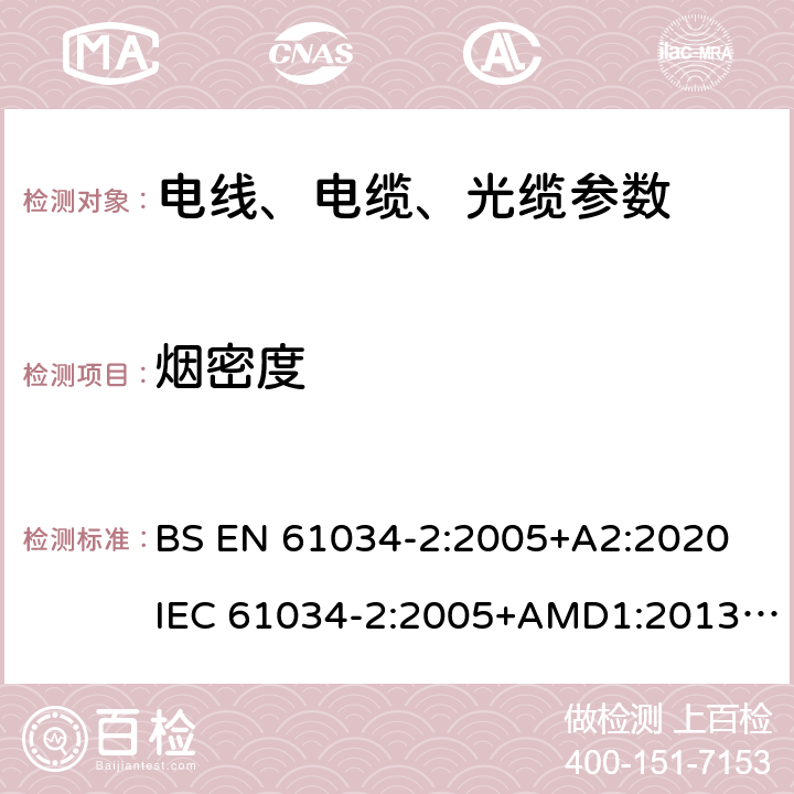 烟密度 电缆或光缆在特定条件下燃烧的烟密度测定 第2部分:试验步骤和要求 BS EN 61034-2:2005+A2:2020 IEC 61034-2:2005+AMD1:2013+AMD2:2019