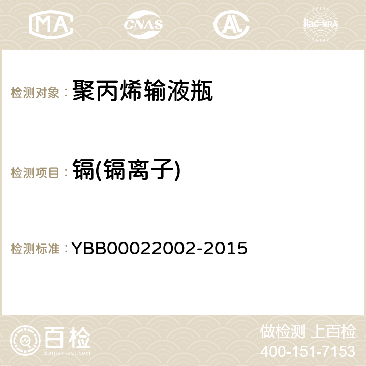 镉(镉离子) 国家药包材标准 聚丙烯输液瓶 YBB00022002-2015