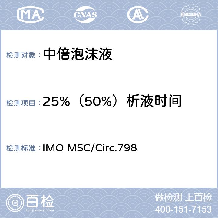 25%（50%）析液时间 固定灭火系统用中倍泡沫液性能、试验标准和检验指南 IMO MSC/Circ.798 3.7