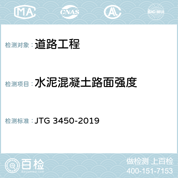 水泥混凝土路面强度 公路路基路面现场测试规程 JTG 3450-2019 T0958-2019