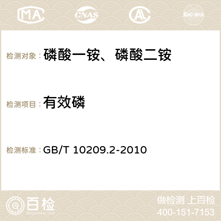 有效磷 磷酸一铵、磷酸二铵的测定方法 第2部分：磷含量 GB/T 10209.2-2010 （5.2）