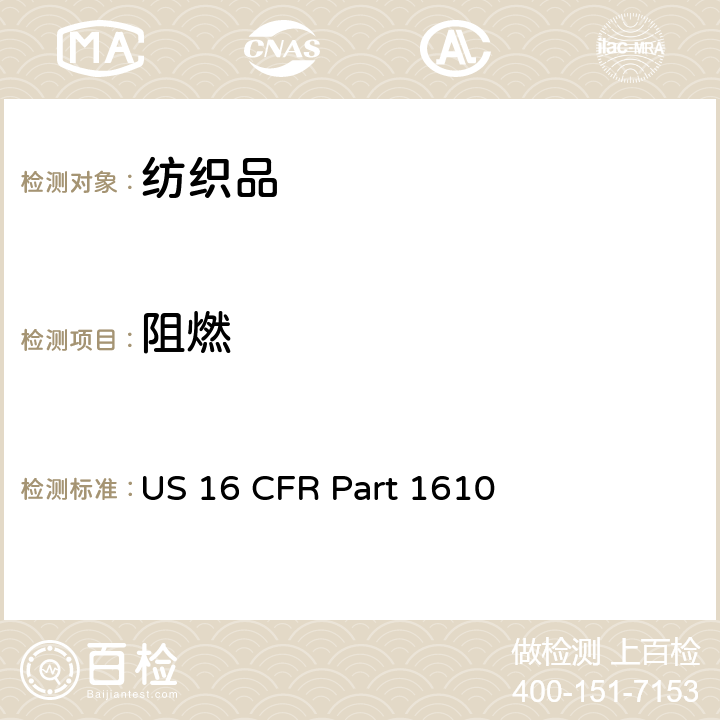 阻燃 成衣纺织品的可燃性标准 US 16 CFR Part 1610