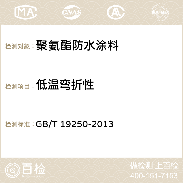 低温弯折性 建筑防水涂料试验方法 GB/T 19250-2013 6.11