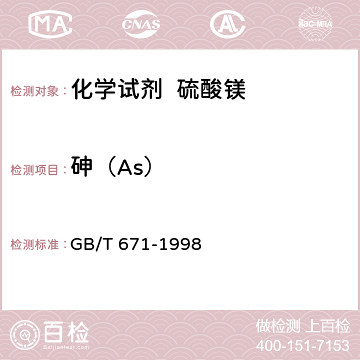 砷（As） 化学试剂 硫酸镁 GB/T 671-1998 5.7