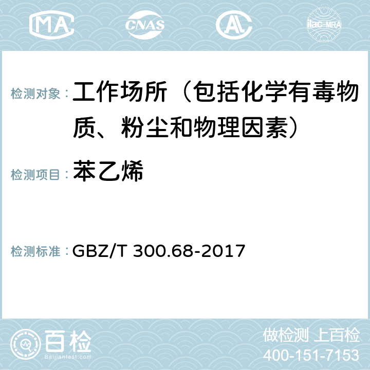 苯乙烯 工作场所空气有毒物质测定 第68部分：苯乙烯、甲基苯乙烯和二乙烯基苯 GBZ/T 300.68-2017 4