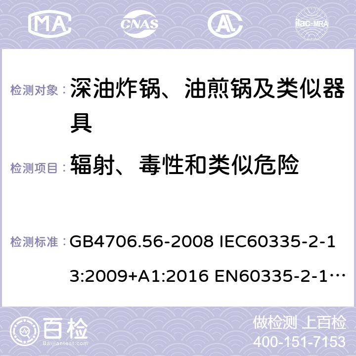 辐射、毒性和类似危险 家用和类似用途电器的安全 深油炸锅、油煎锅及类似器具的特殊要求 GB4706.56-2008 IEC60335-2-13:2009+A1:2016 EN60335-2-13:2010+A11:2012 AS/NZS60335.2.13:2017 32