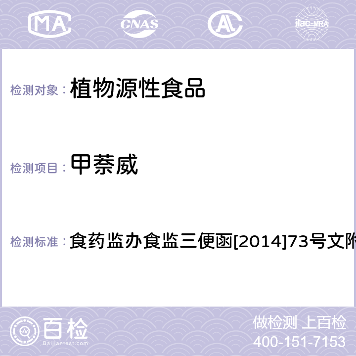 甲萘威 药监办食监三便函[2014]73号 食品安全监督抽检和风险监测指定检验方法 蔬菜和水果中氨基甲酸酯类农药及其代谢物多残留的测定 液相色谱 食药监办食监三便函[2014]73号文附件