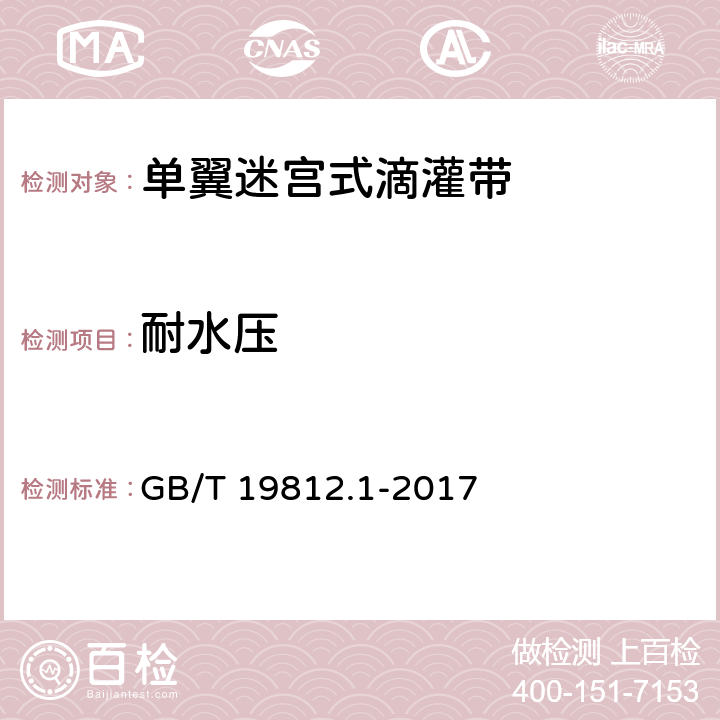 耐水压 塑料节水灌溉器材 单翼迷宫式滴灌带 GB/T 19812.1-2017 8.7