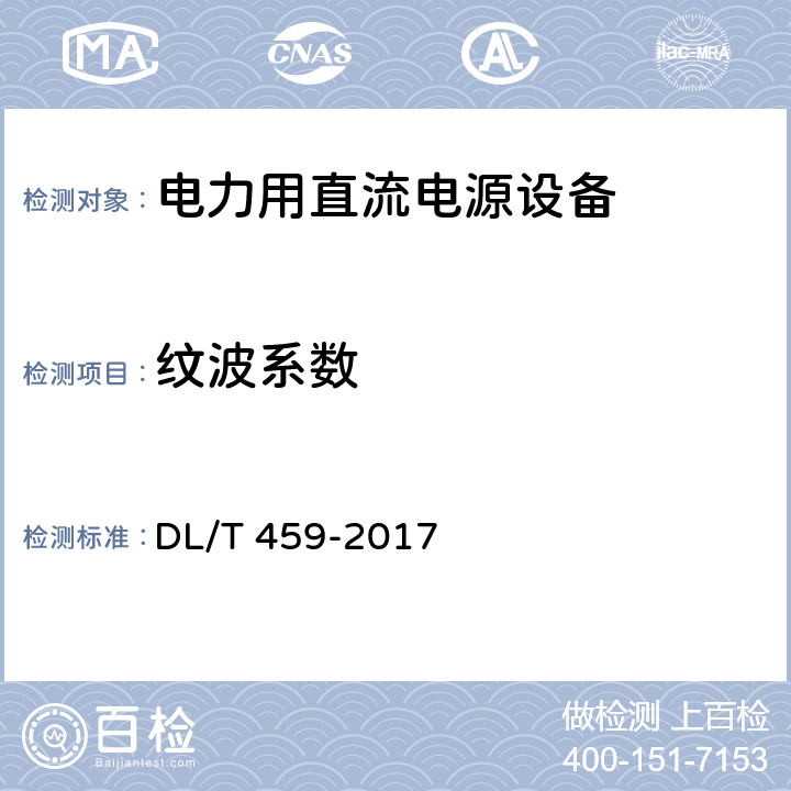 纹波系数 电力用直流电源设备 DL/T 459-2017 6.4.13