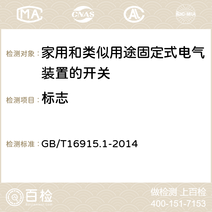 标志 家用和类似用途固定式电气装置的开关 第1部分:通用要求 GB/T16915.1-2014 8