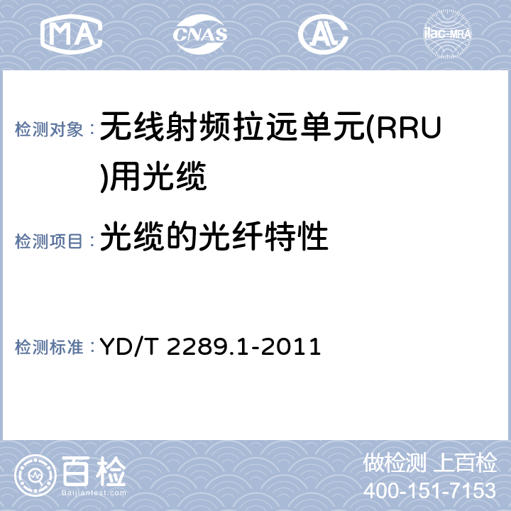 光缆的光纤特性 无线射频拉远单元(RRU)用线缆 第1部分：光缆 YD/T 2289.1-2011 4.3.1.1
4.3.1.2